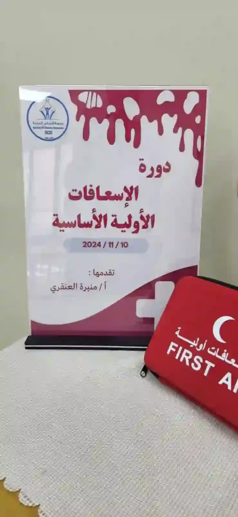 دورة اسعافات أولية